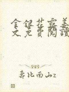 金银花露姜可全文免费阅读