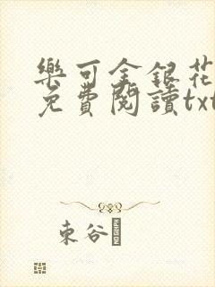 乐可金银花全文免费阅读txt