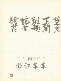 骑蛇难下双金银花笔趣阁免费