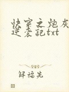 快穿之炮灰女配逆袭记txt封面