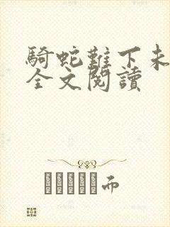 骑蛇难下未删减全文阅读