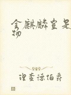 金麒麟岂是池中物