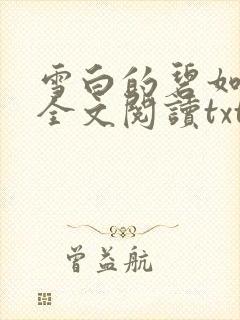 雪白的碧如老师全文阅读txt封面