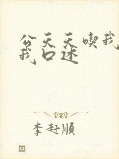 公天天吃我奶躁我口述