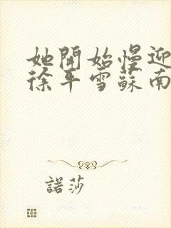 她开始慢迎迎合徐平雪苏南风封面