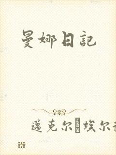 曼娜日记
