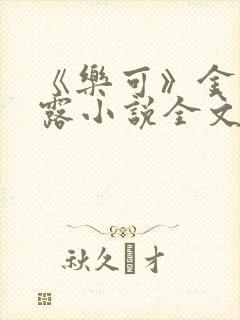 《乐可》金银花露小说全文免费阅读