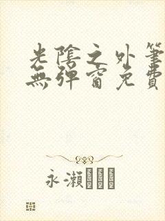 光阴之外笔趣阁无弹窗免费