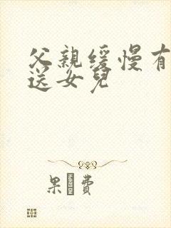 父亲缓慢有力挺送女儿