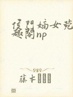 侯门嫡女菀菀笔趣阁np