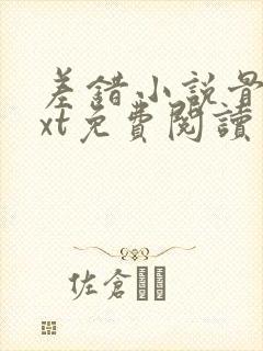 差错小说骨科txt免费阅读