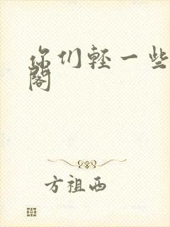 你们轻一些笔趣阁