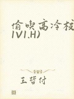 偷吃高冷校草(1V1.H)