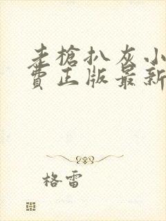 老枪扒灰小说免费正版最新章节