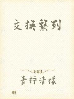 交换系列封面