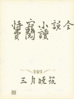 恃宠小说全文免费阅读