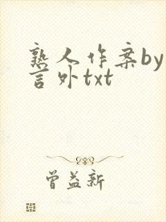 熟人作案by在言外txt