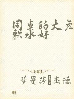 同桌的大兔子好软水好封面