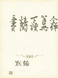 秉性下等全文免费阅读无弹窗笔趣阁封面