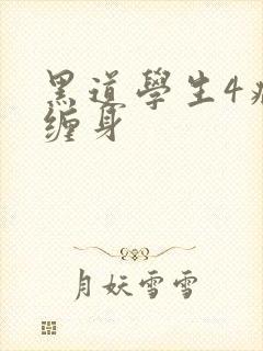 黑道学生4病魔缠身