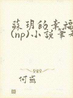 苏玥的幸福生活(np)小说笔趣阁