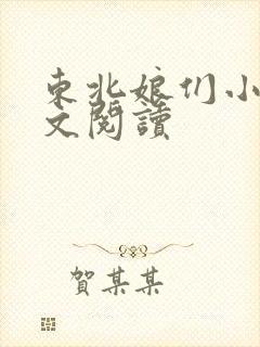 东北娘们小说全文阅读