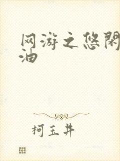 网游之悠闲打酱油