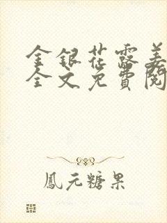 金银花露姜可 全文免费阅读