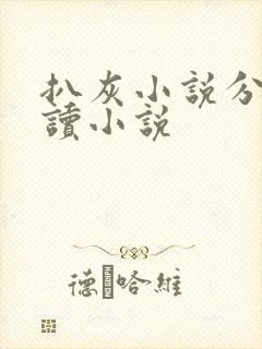 扒灰小说分节阅读小说