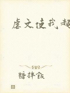 虐文使我超强封面