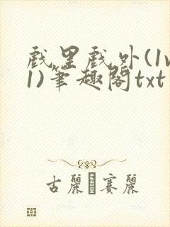 戏里戏外(1v1)笔趣阁txt