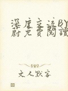 深度交流BY蔚蔚免费阅读