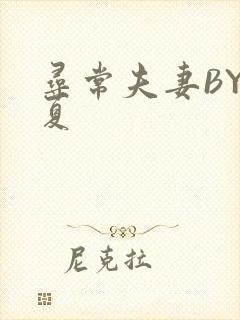 寻常夫妻BY写夏封面