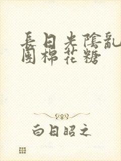 长日光阴乱作一团棉花糖