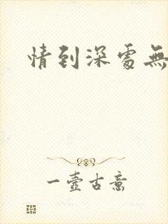 情到深处无怨尤