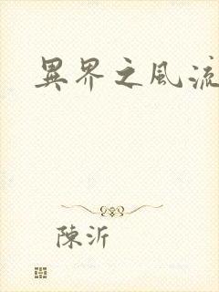 异界之风流邪君