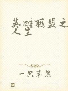 英雄联盟之职业人生