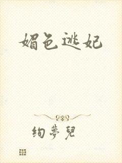媚色逃妃