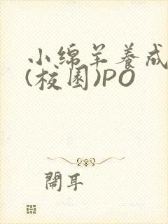 小绵羊养成手册(校园)PO封面