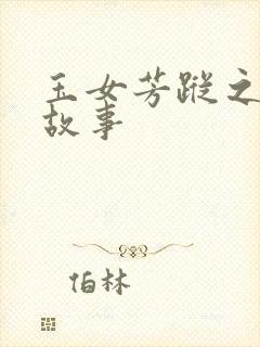 玉女芳踪之上海故事封面