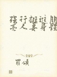 强行挺进朋友漂亮人妻身体