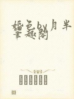 婚色by月半喵笔趣阁