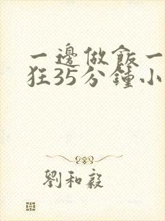 一边做饭一边躁狂35分钟小说