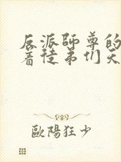 反派师尊的我带着徒弟们天下无敌