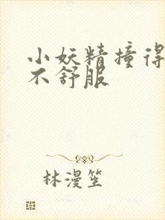 小妖精撞得你舒不舒服