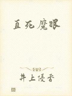 直死魔眼