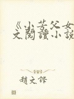 《小芳父女》全文阅读小说
