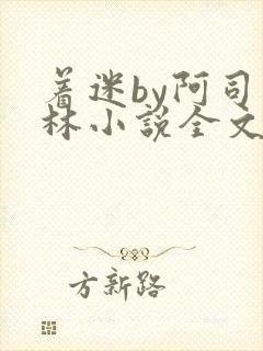 着迷by阿司匹林小说全文免费阅读无广告