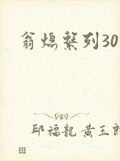 翁熄系列30部封面