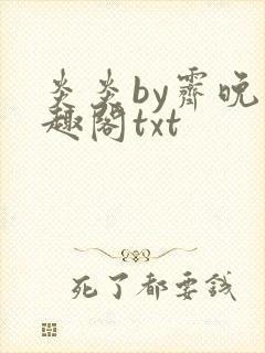 炎炎by霁晚笔趣阁txt